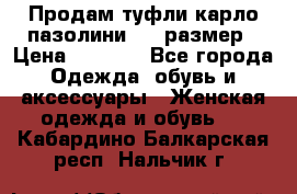 Продам туфли карло пазолини, 37 размер › Цена ­ 3 000 - Все города Одежда, обувь и аксессуары » Женская одежда и обувь   . Кабардино-Балкарская респ.,Нальчик г.